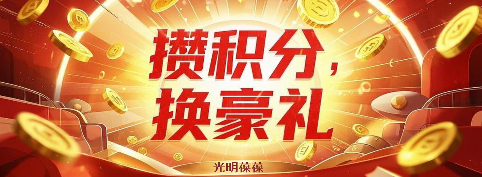 积分奖励机制