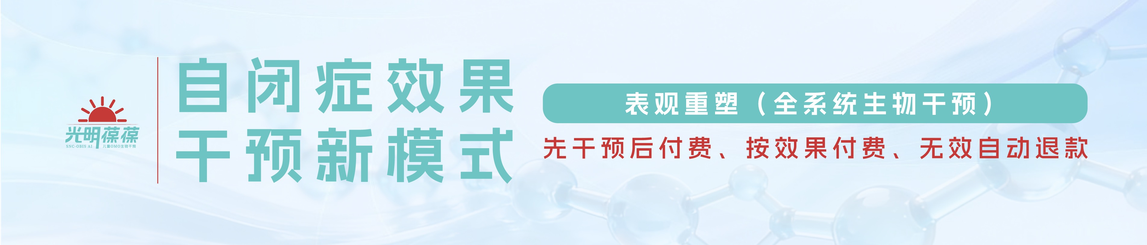 光明葆葆特需儿童OMO生物干预系统