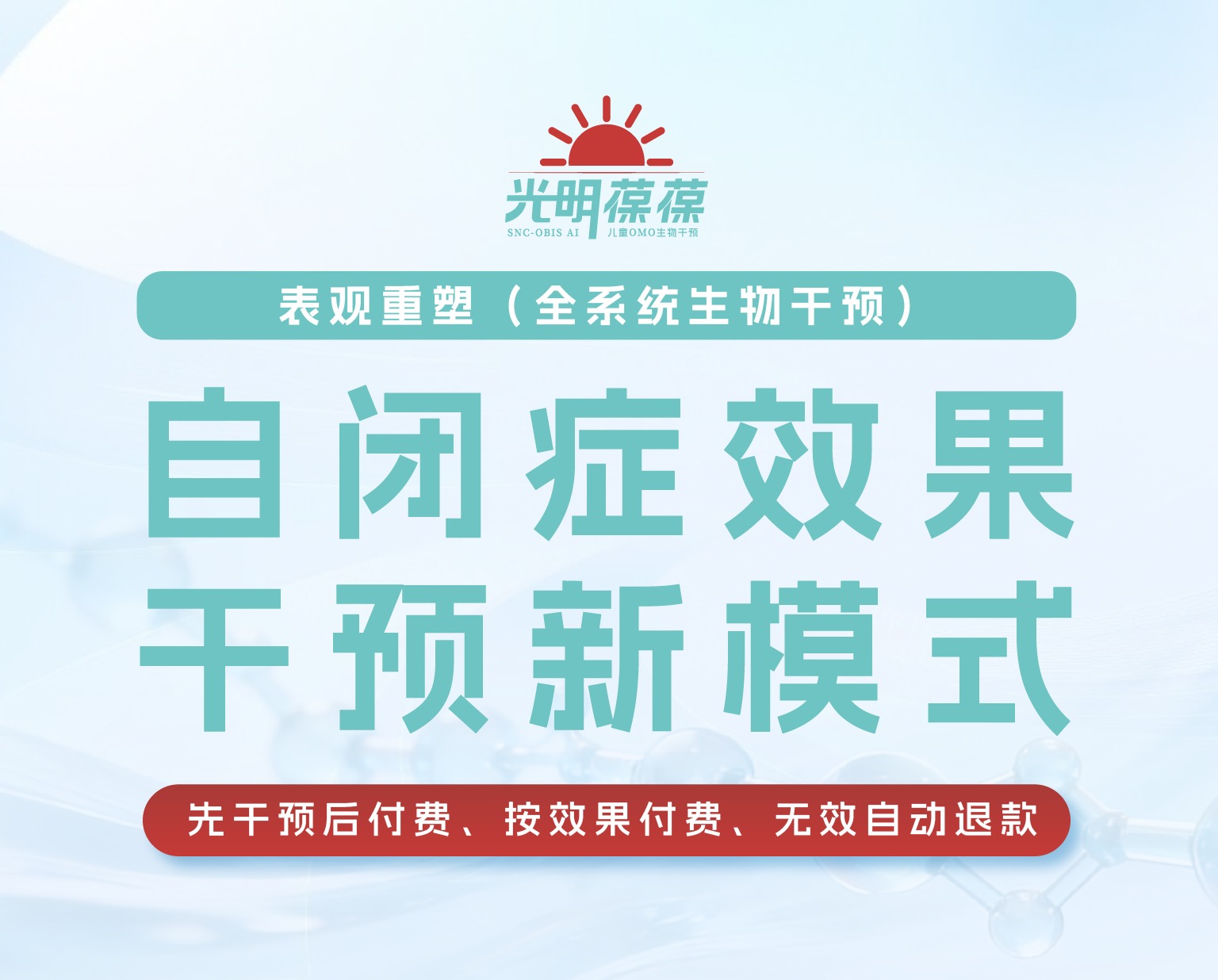 光明葆葆特需儿童OMO生物干预系统