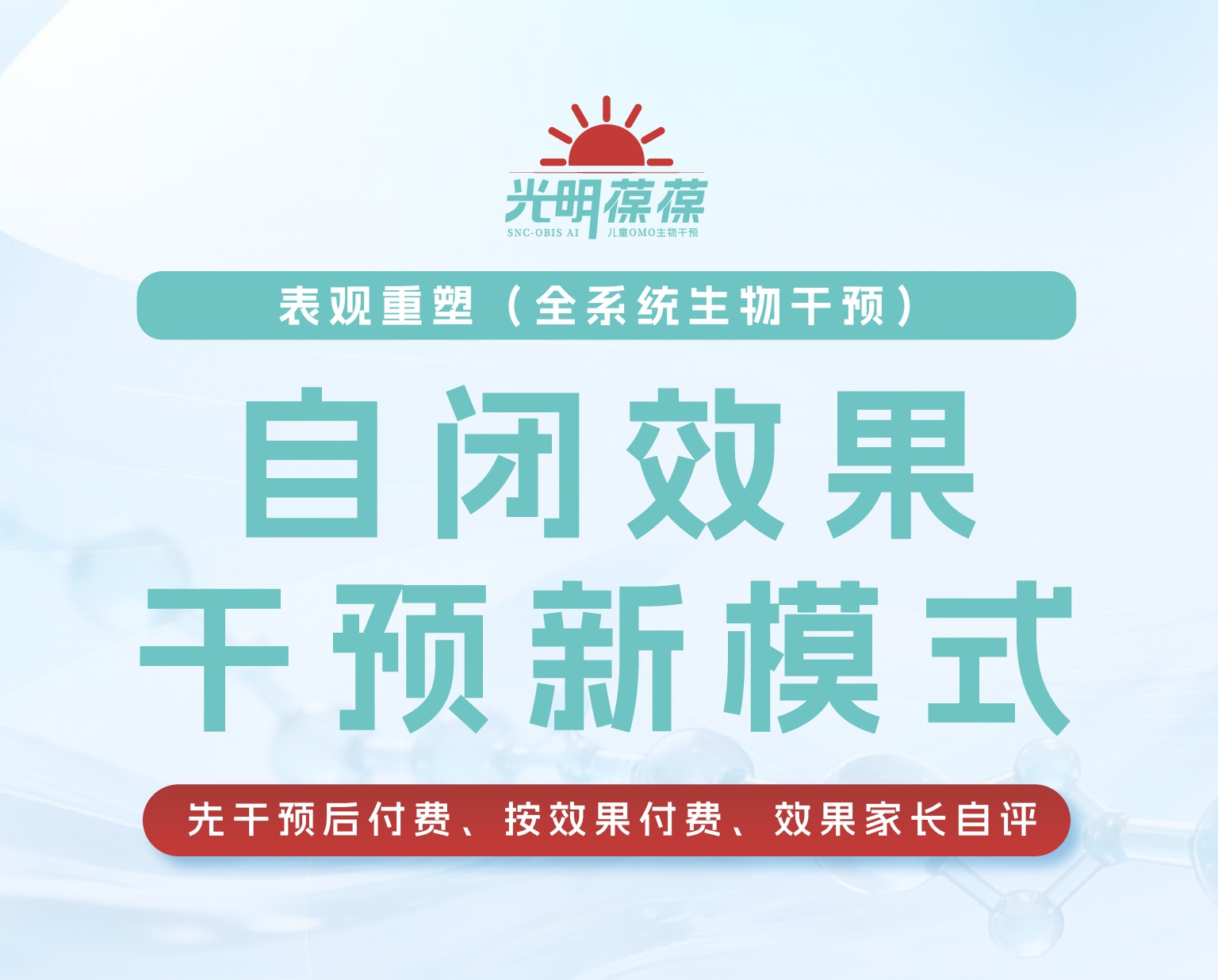 光明葆葆特需儿童OMO生物干预系统 光明葆葆特需儿童OMO生物干预系统