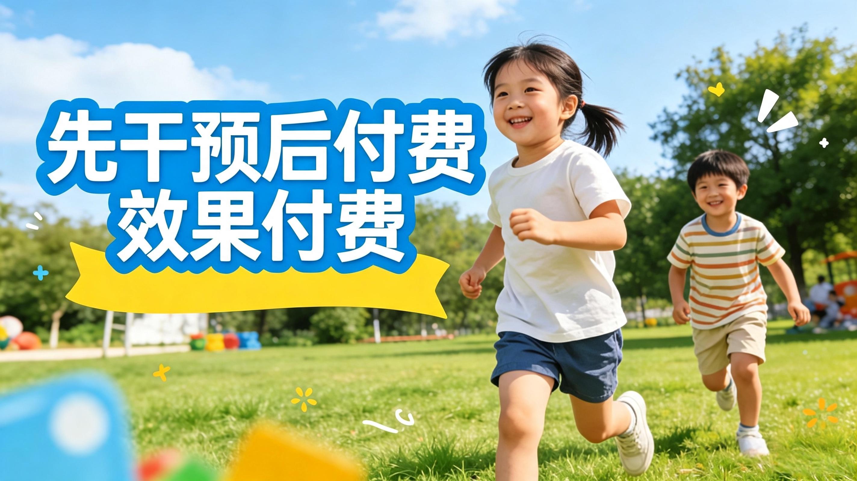 效果承诺机制
